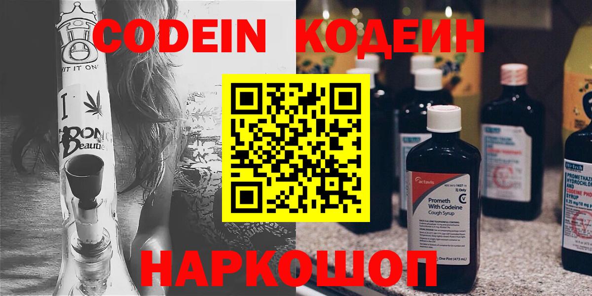 Codein напиток Lean (лин) Можайск