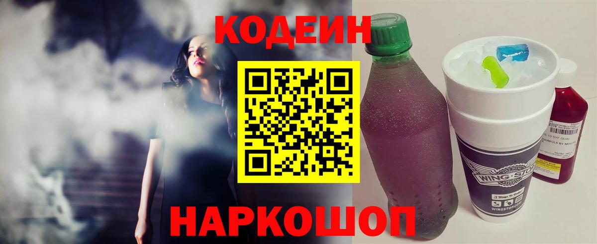 Codein напиток Lean (лин)  Кодеиновый сироп Lean Purple Drank  Можайск  Вход с VPN 